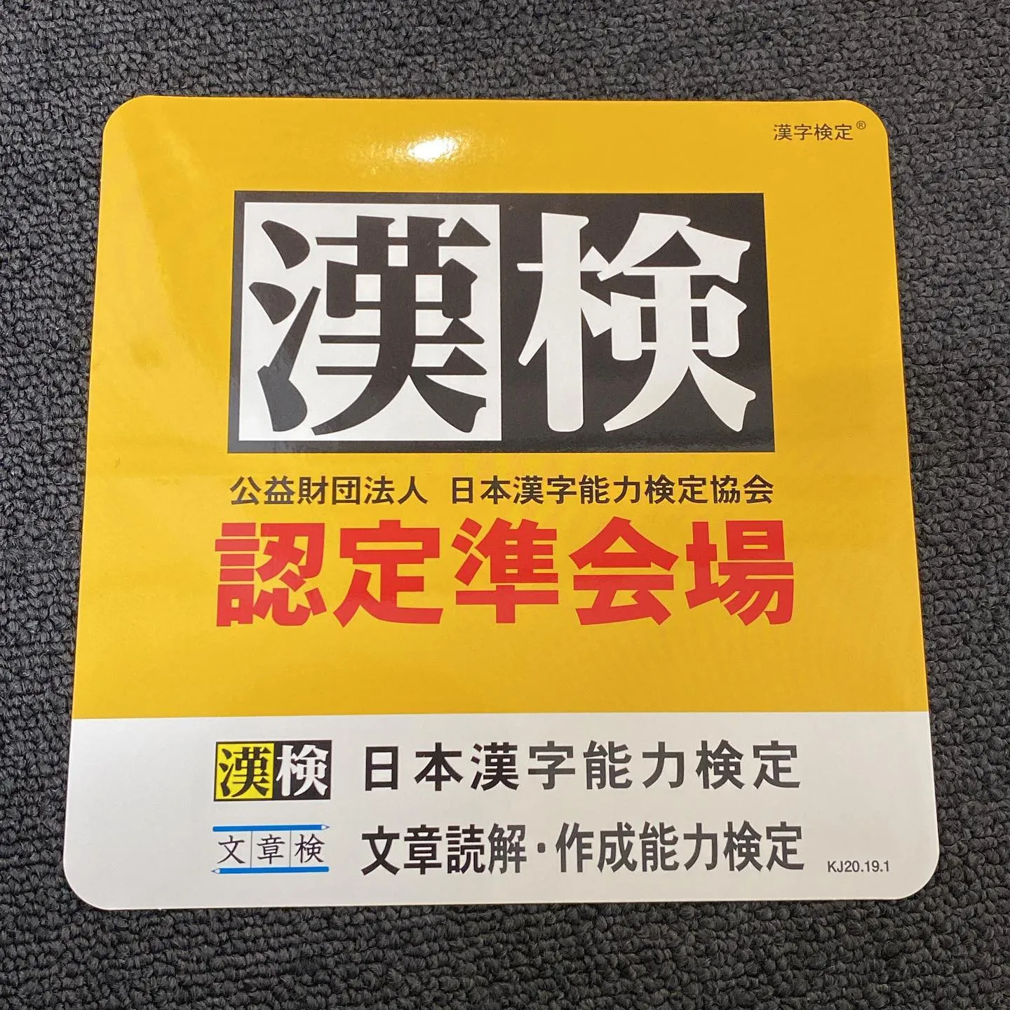 漢検の認定準会場になりました！