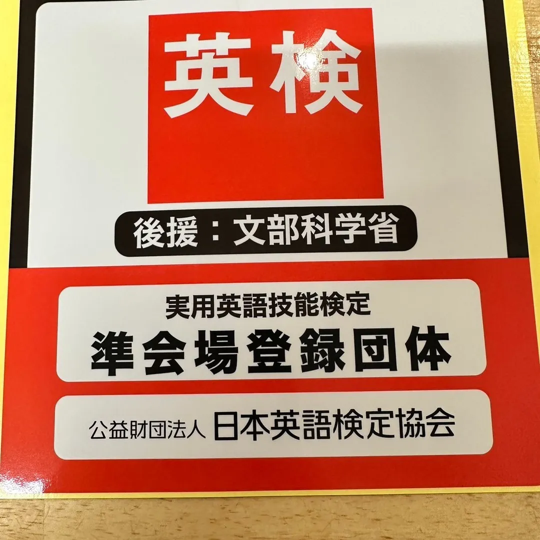 英検の認定準会場になりました！