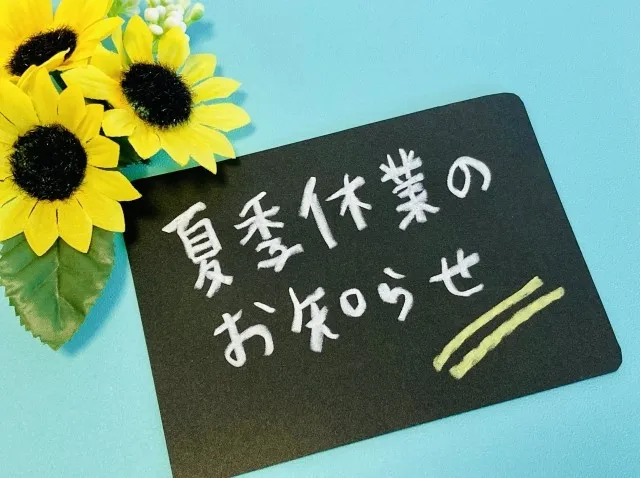 夏期休業のお知らせ