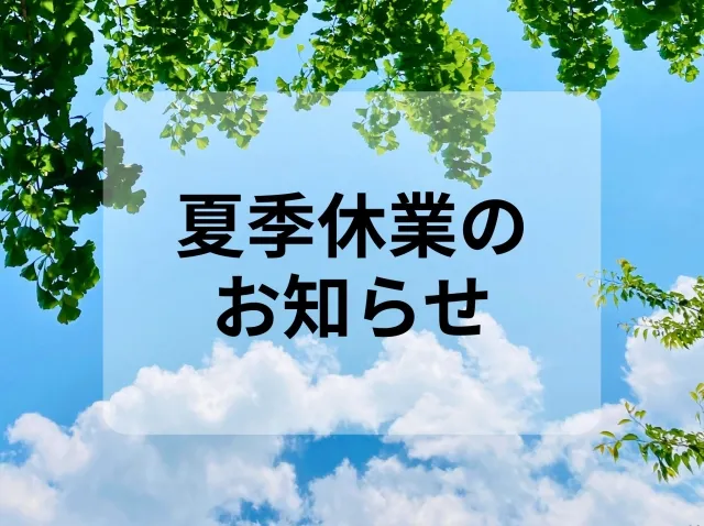 夏季休業のお知らせ